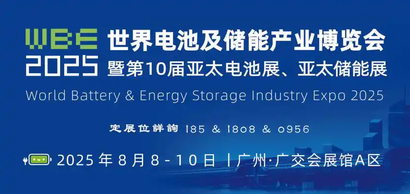 2025第10屆廣州世界電池儲能產業博覽會.webp.png